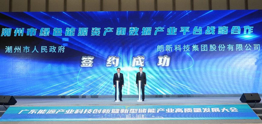 潮州市人民政府與朗新科技集團在廣東能源產業(yè)科技創(chuàng)新暨新型儲能產業(yè)高質量發(fā)展大會上簽訂戰(zhàn)略合作協議。葉紹明/攝